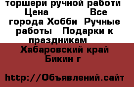 торшери ручной работи › Цена ­ 10 000 - Все города Хобби. Ручные работы » Подарки к праздникам   . Хабаровский край,Бикин г.